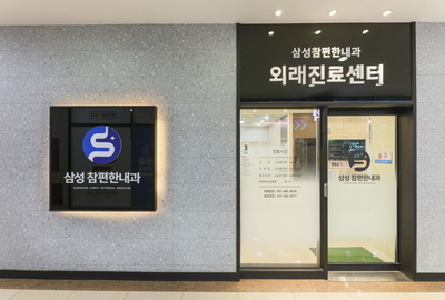 시설안내|삼성참편한내과<br>시설안내입니다.